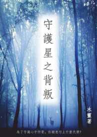星之守护者视频