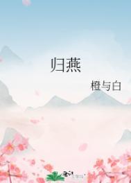 燕归榕