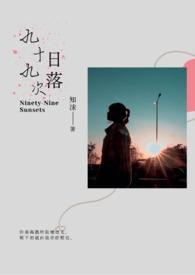我看了99次日落什么意思