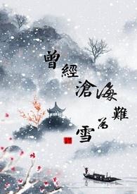 曾经沧海难为水 下一句