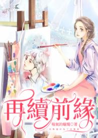 梦幻西游再续前缘