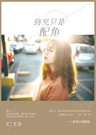 终究是我不配用英语怎么说