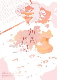 向阳全文阅读