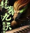 龙舞九天图片
