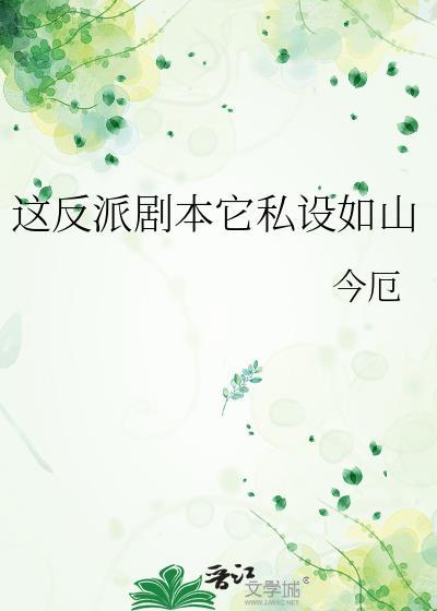 这反派剧本它私设如山讲的什么