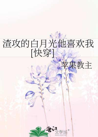 渣攻的白月光和我he了