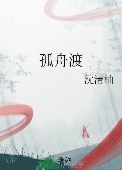 孤舟自渡