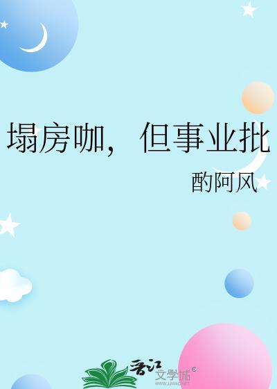 塌房难受