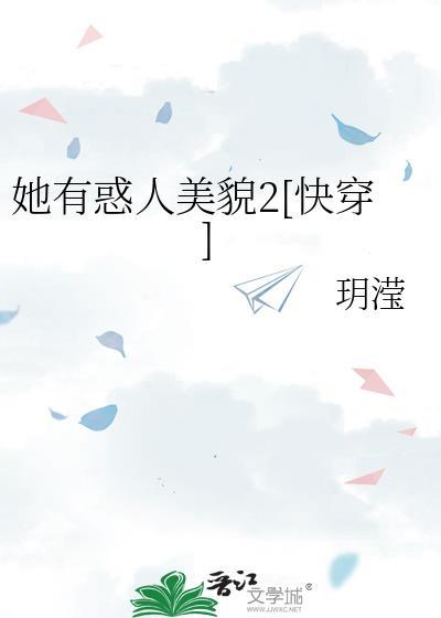 她有惑人美貌2[快穿