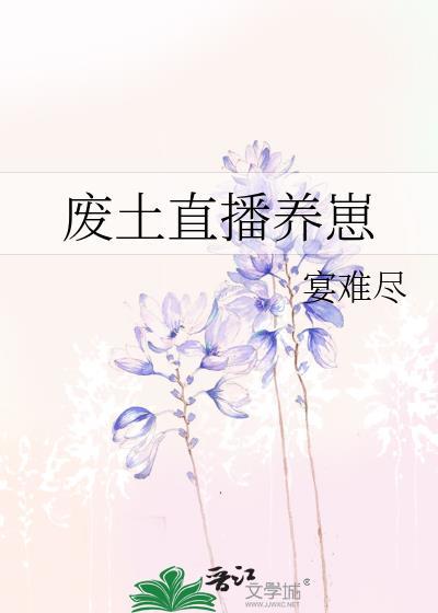 废土直播养崽全文阅读