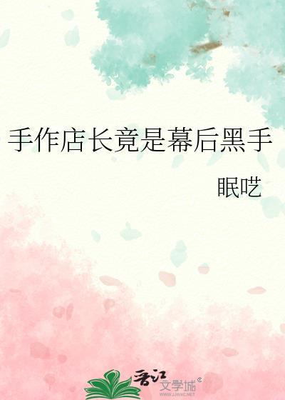 手作店赚钱吗
