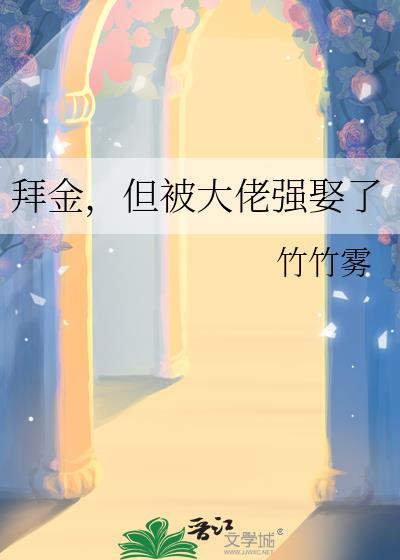 但被大佬强娶了番外