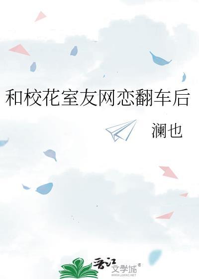 网恋翻车后被室友欺负