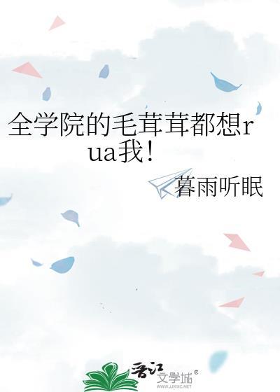 全学院的毛茸茸都想rua我txt