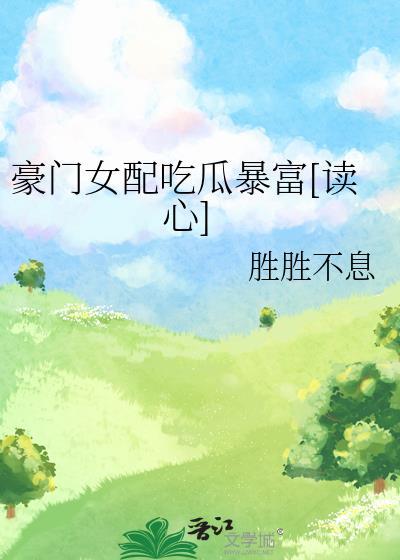 豪门女配在吃瓜