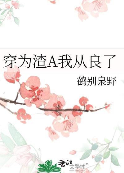 穿成渣受后我从良了