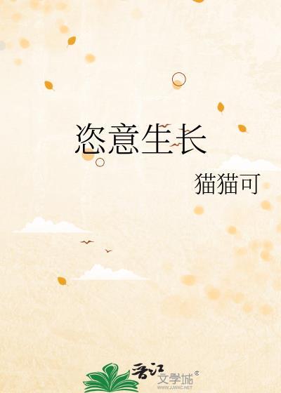 恣意生长歌曲