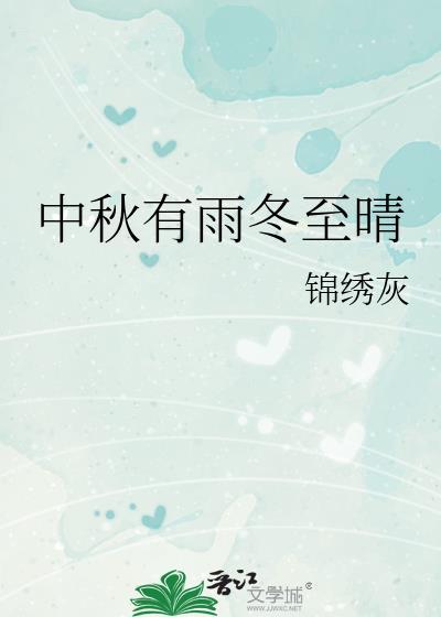 中秋有雨冬至晴TXT资源