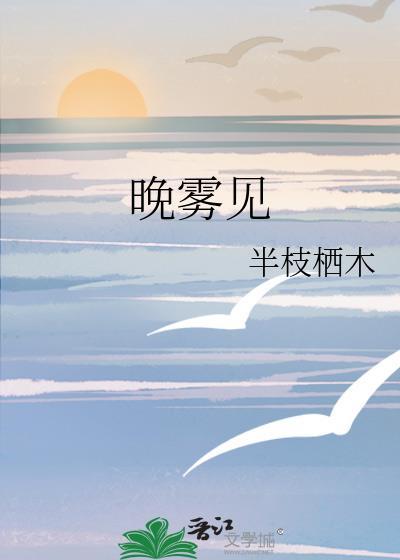 晚雾见半枝栖木TXT