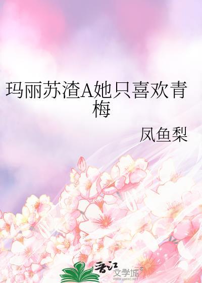 玛丽苏渣a她只喜欢青梅gl