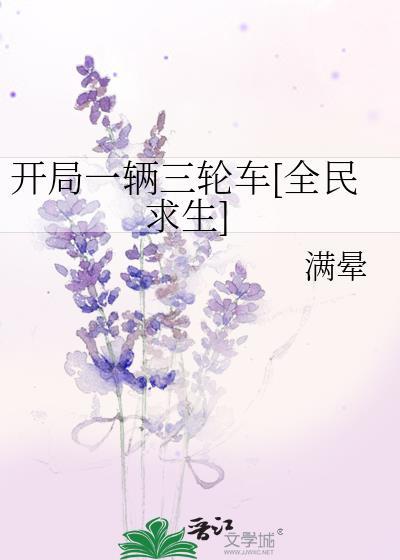开局一辆三轮车全民求生满晕