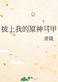 披上我的原魔马甲六月十二