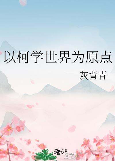 柯学世界的基本演绎