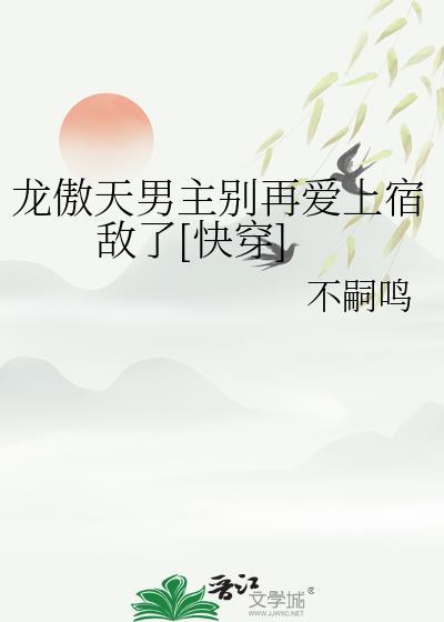 龙傲天男主是个omega21