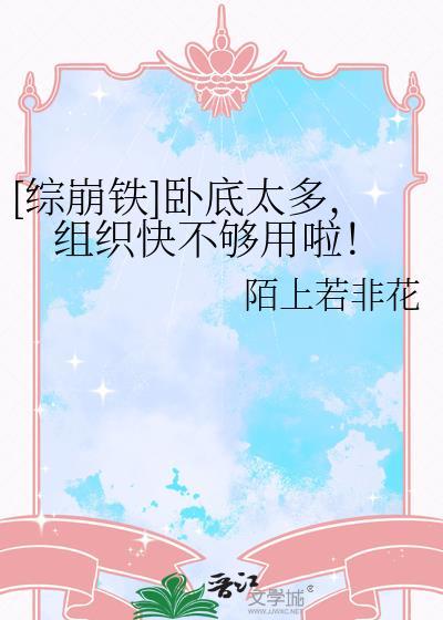 综崩铁卧底太多组织快不够用啦txt
