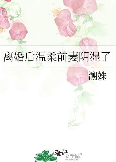 离婚后我前妻变甜了