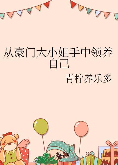 当豪门大小姐沦为人人可欺的宠物