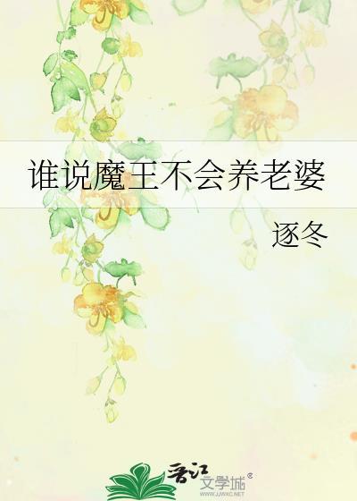 谁说魔王不会养老婆百度