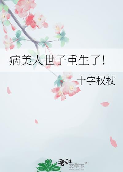 病美人世子重生了晋江
