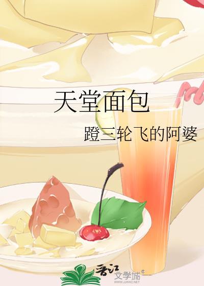 天堂面包蹬三轮飞的阿婆