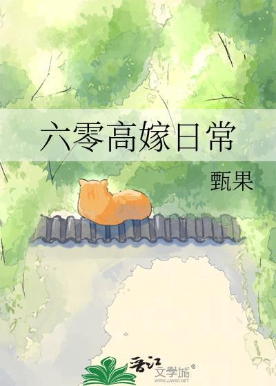 六零嫁海归/六零之公派丈夫——浣若君