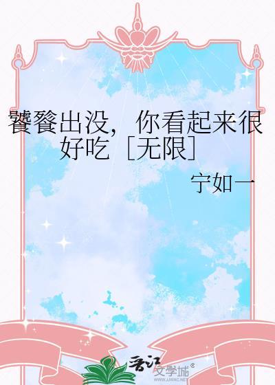 饕餮没有身体