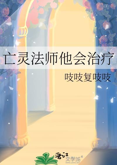 亡灵法师他会治疗 百度
