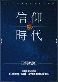 有信仰的时代