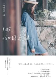 别说你深深爱过我