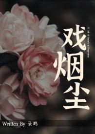 戏烟尘录鸣免费阅读最新章节