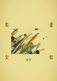 如烟如火by直末
