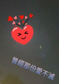 曾经那么爱我
