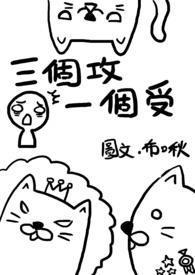 三个攻一个受能受得了吗