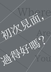 初次见面是什么意思