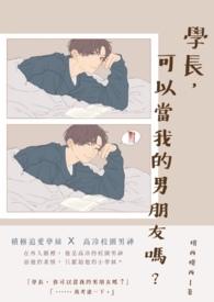 学长是男朋友