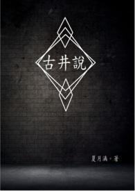 古井说的是什么生肖