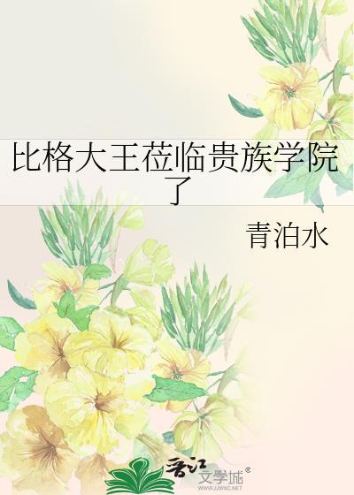 比格大王莅临贵族学院了txt百度