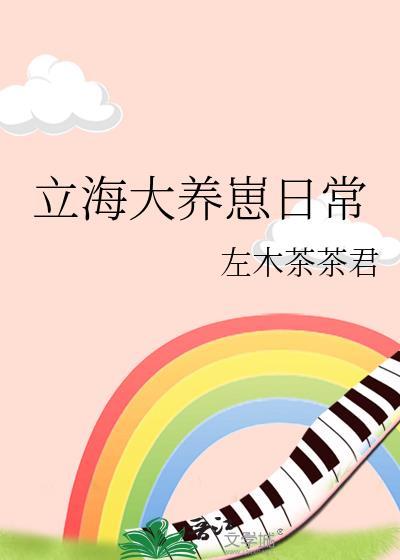 立海大养崽日常左木茶茶君笔趣阁