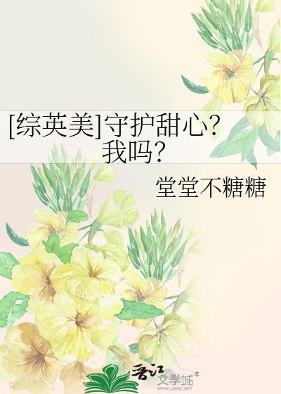 综主守护甜心
