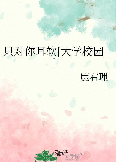 只对你服软免费